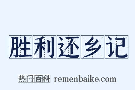 胜利还乡记是什么意思的图片